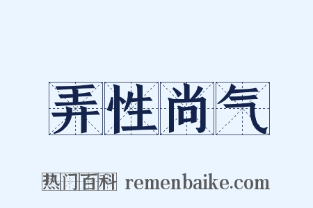 弄性尚气是什么意思的图片